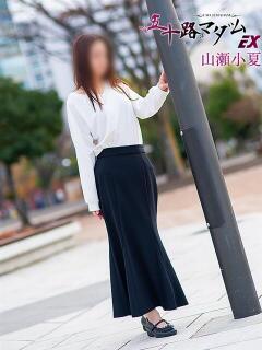山瀬小夏(やませこなつ) 五十路マダムエクスプレス厚木店(カサブランカグループ)（本厚木/デリヘル）