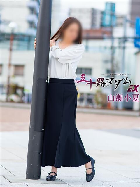 山瀬小夏(やませこなつ) 五十路マダムエクスプレス厚木店(カサブランカグループ)(熟女系デリヘル)