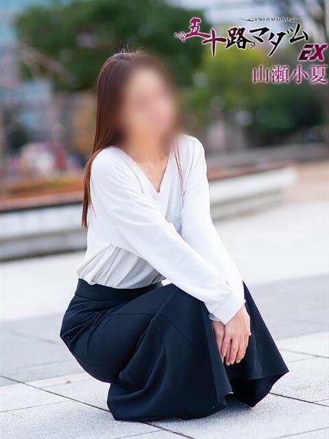 山瀬小夏(やませこなつ) 五十路マダムエクスプレス厚木店(カサブランカグループ)(熟女系デリヘル)