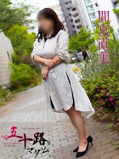 間宮直美(まみやなおみ) 五十路マダムエクスプレス厚木店(カサブランカグループ)（本厚木/デリヘル）