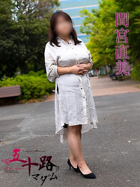 間宮直美(まみやなおみ) 五十路マダムエクスプレス厚木店(カサブランカグループ)(熟女系デリヘル)