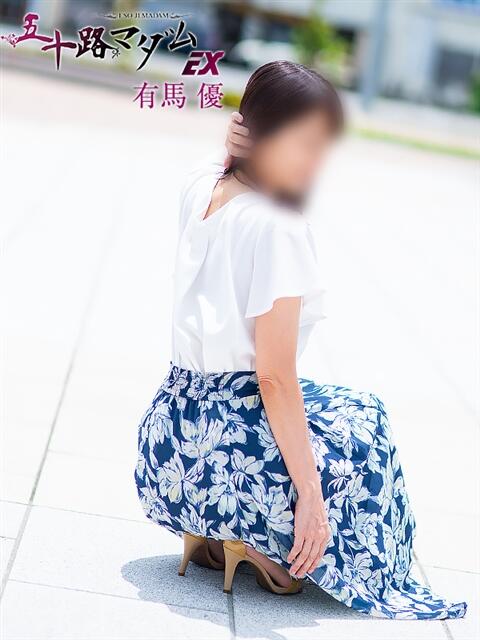 有馬優(ありまゆう) 五十路マダムエクスプレス厚木店(カサブランカグループ)（熟女系デリヘル）