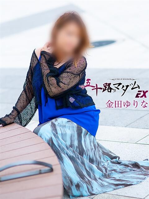 金田ゆりな(かねだゆりな) 五十路マダムエクスプレス厚木店(カサブランカグループ)（熟女系デリヘル）
