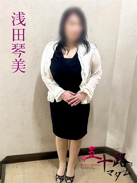 浅田琴美(あさだことみ) 五十路マダムエクスプレス厚木店(カサブランカグループ)(熟女系デリヘル)