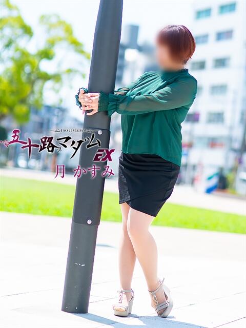 月 かすみ(つきかすみ) 五十路マダムエクスプレス厚木店(カサブランカグループ)(熟女系デリヘル)