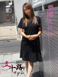 愛澤えみり(あいざわえみり) 五十路マダムエクスプレス厚木店(カサブランカグループ)（本厚木/デリヘル）