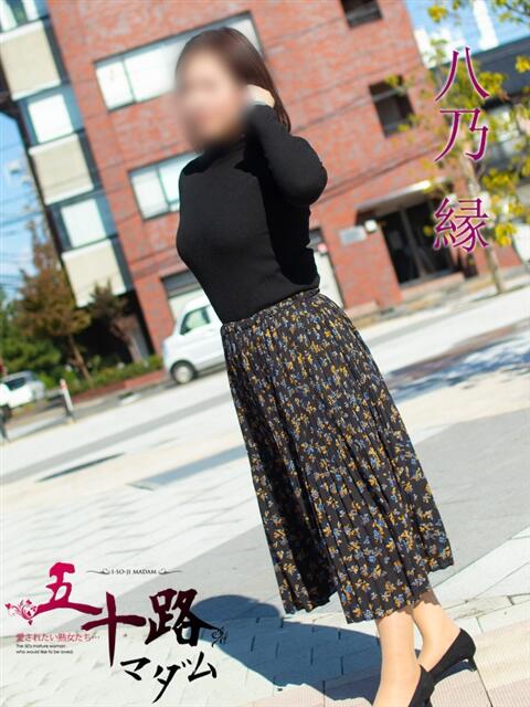 八乃 縁(はちのゆかり) 五十路マダムエクスプレス厚木店(カサブランカグループ)(熟女系デリヘル)