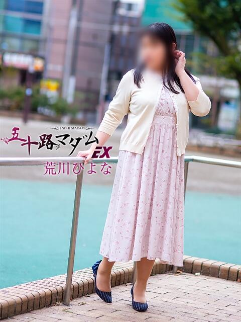 荒川ひよな(あらかわひよな) 五十路マダムエクスプレス厚木店(カサブランカグループ)（熟女系デリヘル）