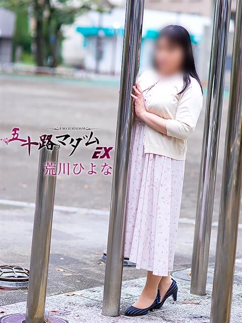 荒川ひよな(あらかわひよな) 五十路マダムエクスプレス厚木店(カサブランカグループ)（熟女系デリヘル）