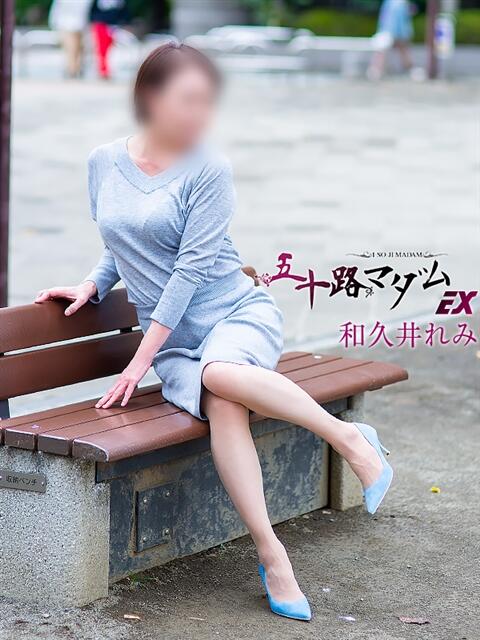 和久井れみ(わくいれみ) 五十路マダムエクスプレス厚木店(カサブランカグループ)（熟女系デリヘル）