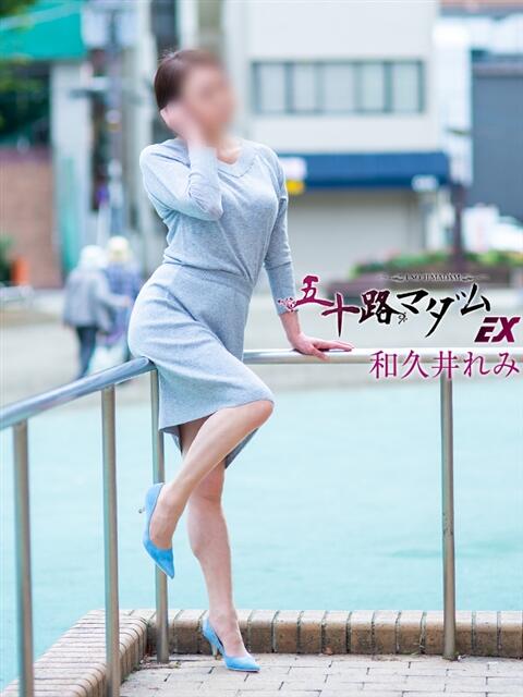 和久井れみ(わくいれみ) 五十路マダムエクスプレス厚木店(カサブランカグループ)（熟女系デリヘル）