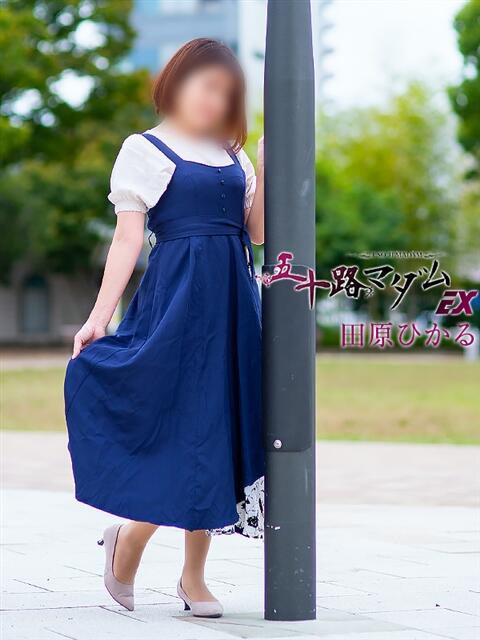 田原ひかる(たはらひかる） 五十路マダムエクスプレス厚木店(カサブランカグループ)（熟女系デリヘル）