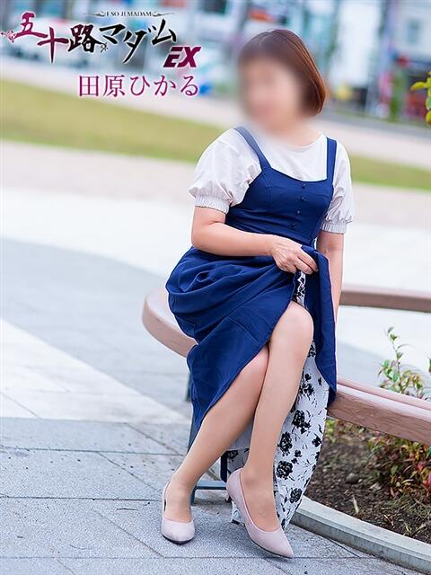 田原ひかる(たはらひかる） 五十路マダムエクスプレス厚木店(カサブランカグループ)（熟女系デリヘル）