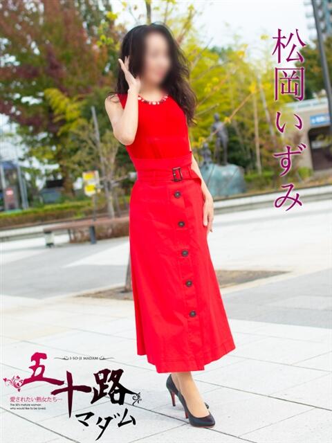 松岡いずみ(まつおかいずみ) 五十路マダムエクスプレス厚木店(カサブランカグループ)（熟女系デリヘル）