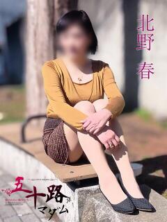 北野 春(きたのはる) 五十路マダムエクスプレス厚木店(カサブランカグループ)（本厚木/デリヘル）