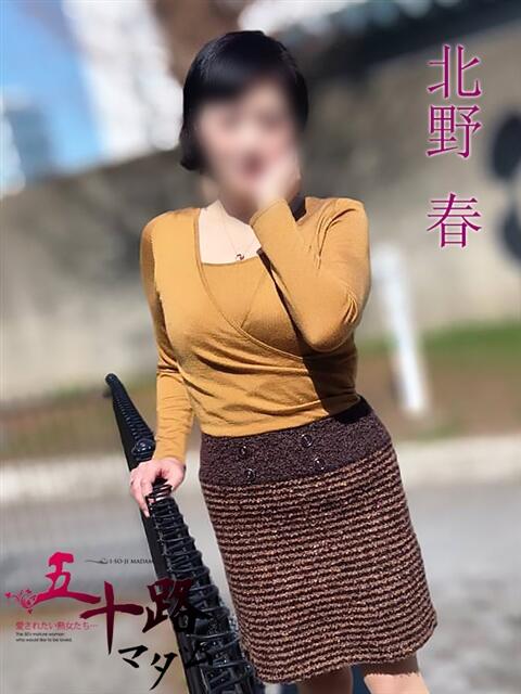 北野 春(きたのはる) 五十路マダムエクスプレス厚木店(カサブランカグループ)（熟女系デリヘル）