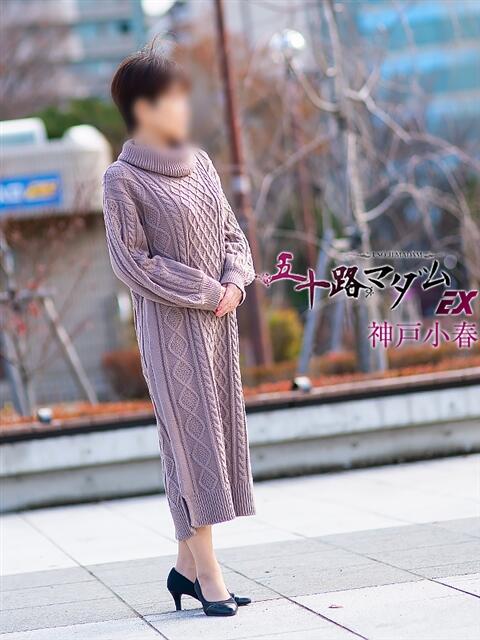 神戸小春(こうべこはる） 五十路マダムエクスプレス厚木店(カサブランカグループ)（熟女系デリヘル）