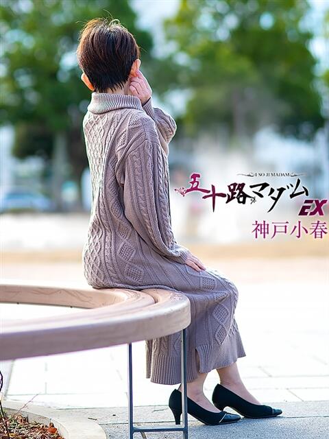 神戸小春(こうべこはる） 五十路マダムエクスプレス厚木店(カサブランカグループ)（熟女系デリヘル）