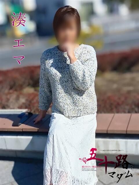 湊 エマ(みなとえま) 五十路マダムエクスプレス厚木店(カサブランカグループ)（熟女系デリヘル）