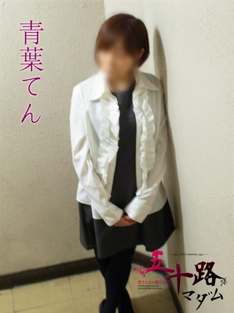 青葉てん(あおばてん) 五十路マダムエクスプレス厚木店(カサブランカグループ)(熟女系デリヘル)