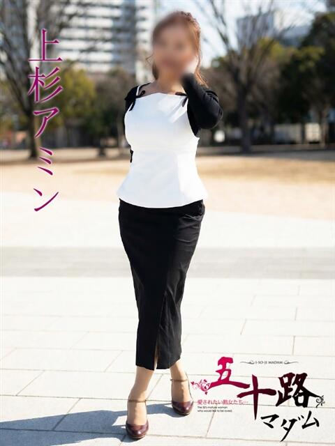 上杉アミン(うえすぎあみん) 五十路マダムエクスプレス厚木店(カサブランカグループ)（熟女系デリヘル）