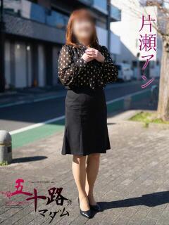 片瀬アン(かたせあん) 五十路マダムエクスプレス厚木店(カサブランカグループ)（本厚木/デリヘル）