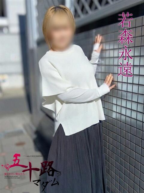 若森永遠(わかもりとわ) 五十路マダムエクスプレス厚木店(カサブランカグループ)(熟女系デリヘル)