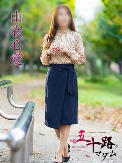 由衣心愛(ゆいここあ) 五十路マダムエクスプレス厚木店(カサブランカグループ)（本厚木/デリヘル）