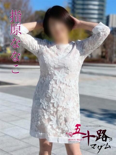 指原ななこ(さしはらななこ) 五十路マダムエクスプレス厚木店(カサブランカグループ)（熟女系デリヘル）