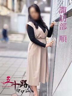 諏訪部 順(すわべじゅん) 五十路マダムエクスプレス厚木店(カサブランカグループ)（本厚木/デリヘル）