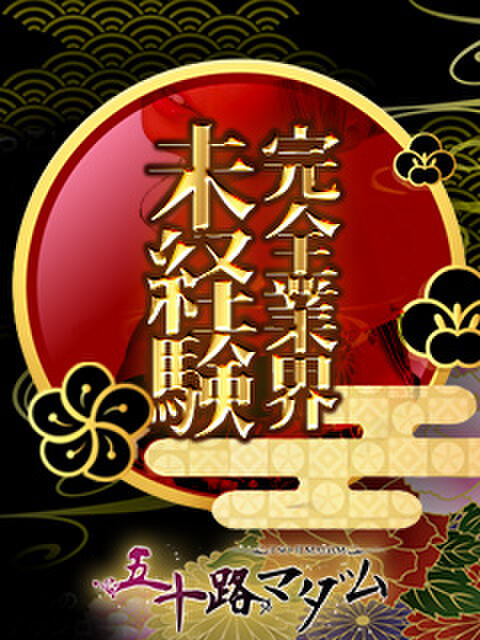 桃井いる(ももいいる) 五十路マダムエクスプレス厚木店(カサブランカグループ)（熟女系デリヘル）