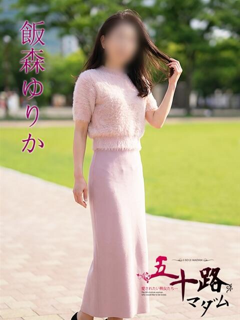 飯森ゆりか(いいもりゆりか) 五十路マダムエクスプレス厚木店(カサブランカグループ)（熟女系デリヘル）
