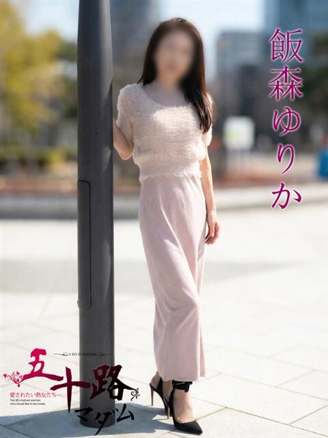 飯森ゆりか(いいもりゆりか) 五十路マダムエクスプレス厚木店(カサブランカグループ)（熟女系デリヘル）