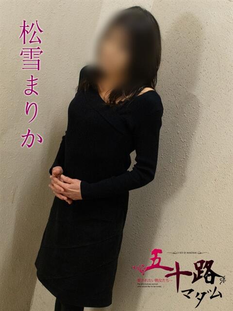 松雪まりか（まつゆきまりか） 五十路マダムエクスプレス厚木店(カサブランカグループ)（熟女系デリヘル）