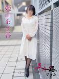 姫山あす香(ひめやまあすか) 五十路マダムエクスプレス厚木店(カサブランカグループ)（本厚木/デリヘル）