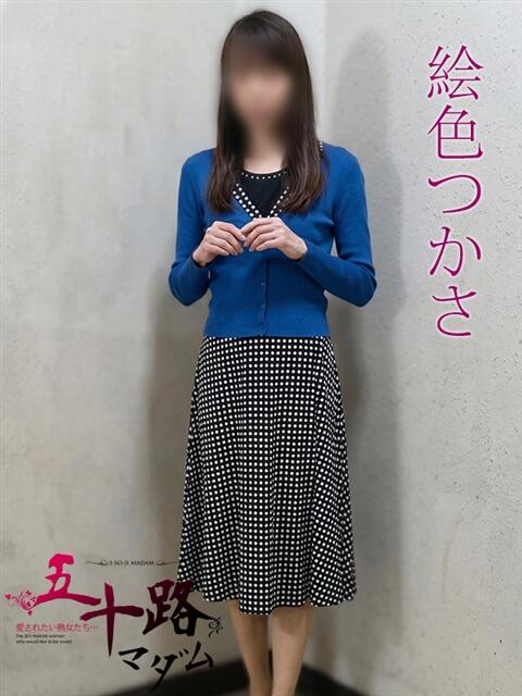 絵色つかさ(えいろつかさ) 五十路マダムエクスプレス厚木店(カサブランカグループ)（熟女系デリヘル）