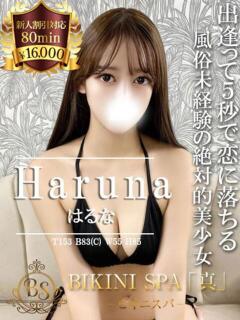 はるな BIKINISPA「真」-ビキニスパ-（池袋/デリヘル）