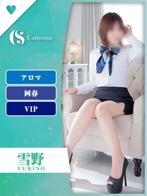 雪野【エステ限定】 ファッションヘルス カリスマ（ファッションヘルス）