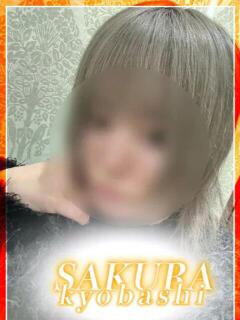 いと 奥さまさくら京橋店（京橋/ホテヘル）