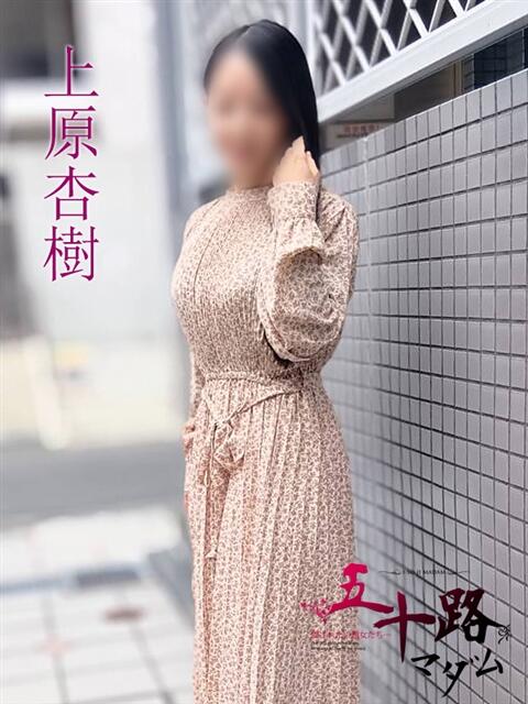 上原杏樹(うえはらあんじゅ) 五十路マダムエクスプレス厚木店(カサブランカグループ)（熟女系デリヘル）