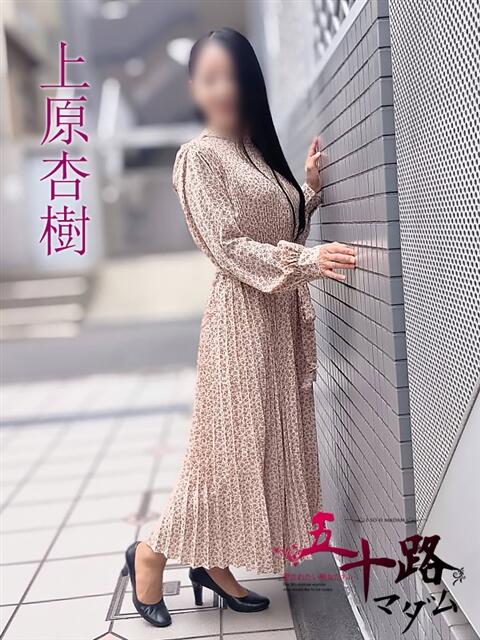 上原杏樹(うえはらあんじゅ) 五十路マダムエクスプレス厚木店(カサブランカグループ)（熟女系デリヘル）