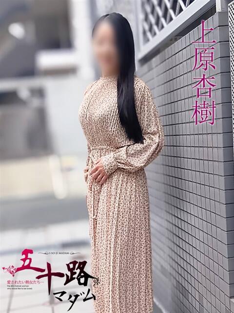 上原杏樹(うえはらあんじゅ) 五十路マダムエクスプレス厚木店(カサブランカグループ)（熟女系デリヘル）