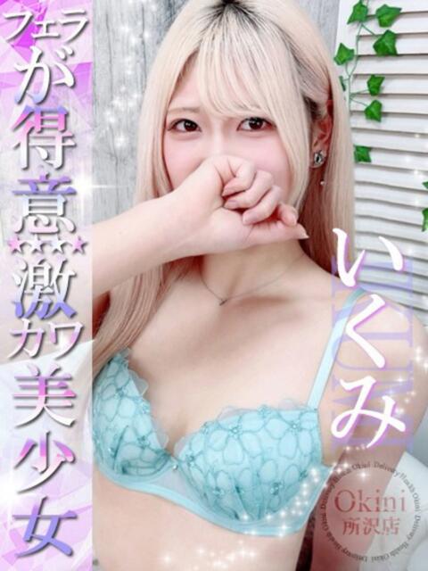 いくみ Okini所沢（デリヘル）