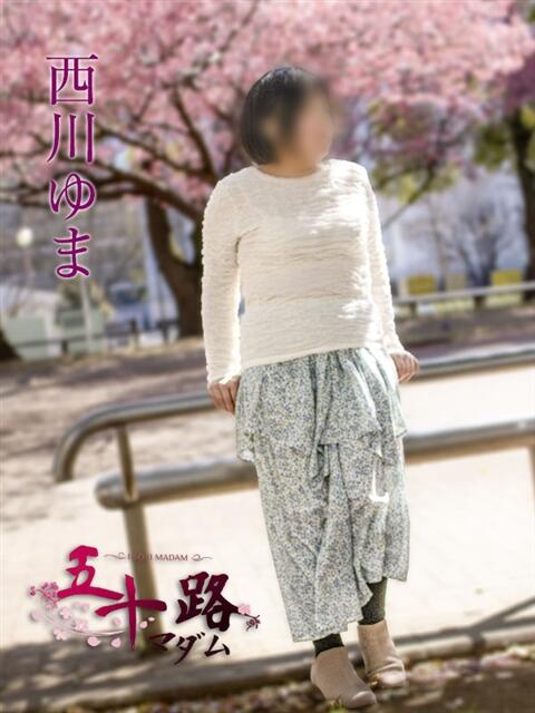 西川ゆま 五十路マダムエクスプレス横浜店（カサブランカグループ）（熟女デリヘル）