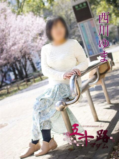 西川ゆま 五十路マダムエクスプレス横浜店（カサブランカグループ）（熟女デリヘル）