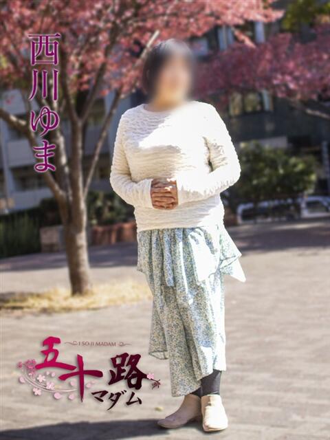 西川ゆま 五十路マダムエクスプレス横浜店（カサブランカグループ）（熟女デリヘル）