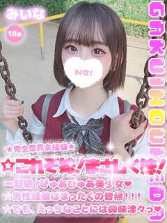 みいな 学校帰りの妹に手コキしてもらった件 梅田（梅田/デリヘル）