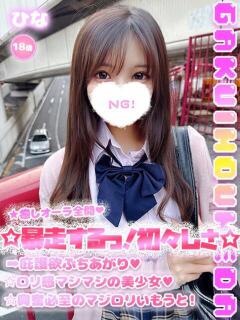 ひな 学校帰りの妹に手コキしてもらった件 梅田（梅田/デリヘル）