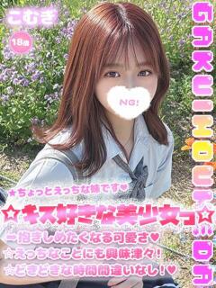 こむぎ 学校帰りの妹に手コキしてもらった件 梅田（梅田/デリヘル）