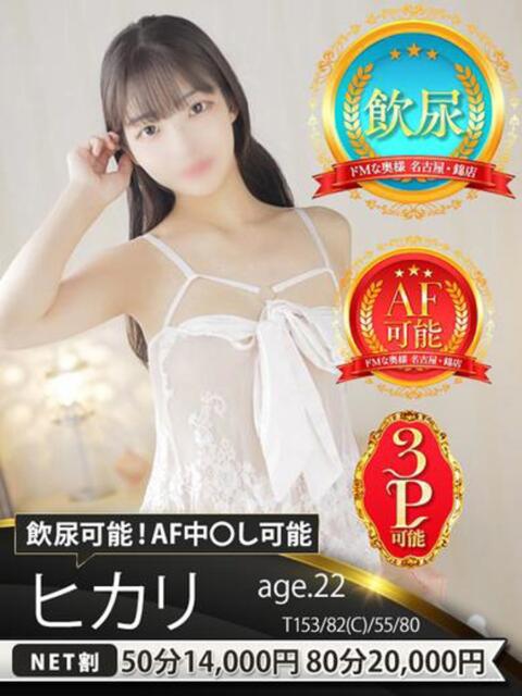 ヒカリ ドMな奥様 名古屋・錦店（ファッションヘルス）